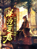 朕為夏君，納個妃子很合理吧