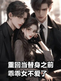 重回當替身之前，乖乖女不愛了