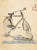 四合院：東旭重生開局斬斷師徒情