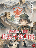 都抗戰了，誰跟你玩千金歸來
