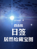 四合院，日簽，居然給藏寶圖
