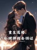 重生退婚，小姨綁我去領證