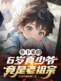 鄉下來的6歲真少爺竟是老祖宗