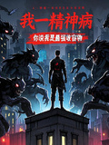 我一精神病，你說我是最強收容物