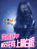 變成鎧甲，校花穿上翻白眼