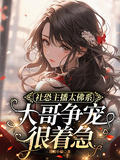社恐主播太佛系，大哥爭寵很著急