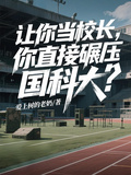 讓你當校長，你直接碾壓國科大？