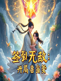簽到無敵：開局喜當爹