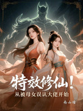 特效修仙：從被母女誤認大佬開始