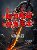 陌刀所指，皆為王土
