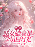 快穿：惡女她竟是全員白月光