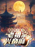 我的抖音通萬朝，老祖宗興奮麻了