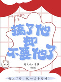 搞了他，卻不要他了