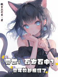 獸世：百發百中？獸耳娘都瘋狂了