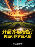 開局齊祖模板！梅西C羅求我入籍