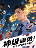 神級嗅覺：刑警的氣味追兇筆記