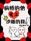 病嬌的他，愛上沙雕的我