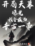 開局天幕曝光我會成為千古一帝