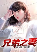兄弟之妻