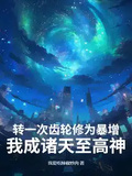 轉一次齒輪修為暴增，我成諸天至高神