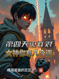 第四天災炸裂，女神你有幾個連