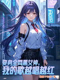 變身全網黑女神，我的歌越唱越紅