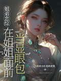 姐弟戀綜：在姐姐面前當顯眼包