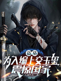 盜墓：為入編上交玉璽，震驚國家
