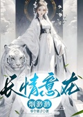 長情意在煙渺渺