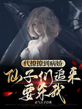 代撩撩到病嬌，仙子們追來要殺我