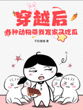 穿越后，各種動物帶我發家又吃瓜