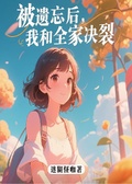 被遺忘后，我和全家決裂