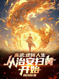 高武：逆轉人生，從治安掃黃開始