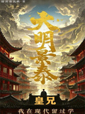 大明景泰：皇兄，我在現代留過學