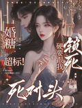 婚糖超標！死對頭硬要跟我鎖死
