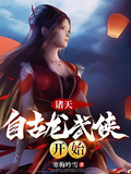 諸天：自古龍武俠開始