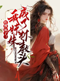 紅樓：壞了！我妹妹成了林教頭！