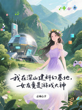 我在深山建基地，女友是遊戲大神