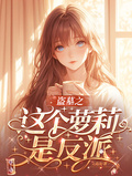 盜墓之這個蘿莉是反派