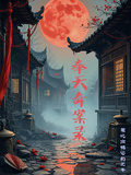 奉天奇案錄