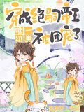 穿成絕嗣帝王唯一幼崽，被團寵了