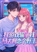 打遊戲輸了我立馬去網戀個野王