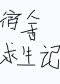宿舍求生記
