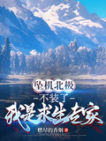 墜機北極不裝了我是求生專家