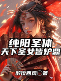 純陽聖體，天下聖女皆爐鼎