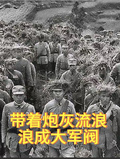 帶著炮灰流浪：浪成大軍閥
