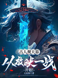 古人觀天幕：從放映一戰開始！