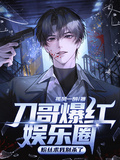 刀哥爆紅娛樂圈，粉絲求我別殺了