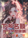 下鄉名額換你全家底褲很公平