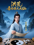 洪荒：吾為鎮元大仙